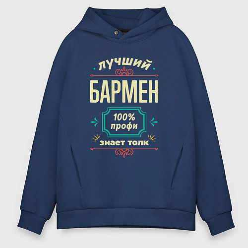 Мужское худи оверсайз Лучший бармен 100% профи / Тёмно-синий – фото 1