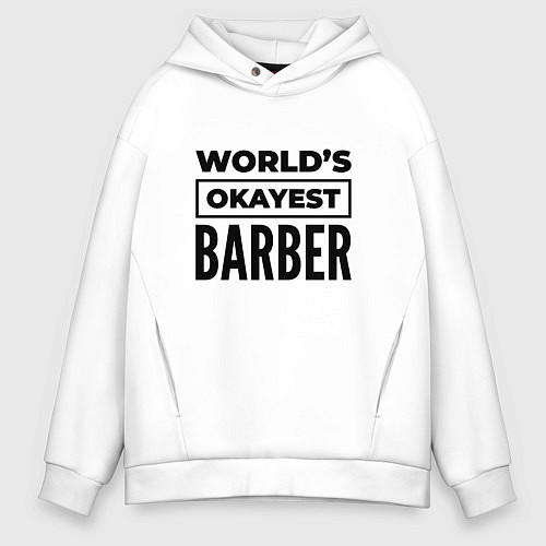 Мужское худи оверсайз The worlds okayest barber / Белый – фото 1