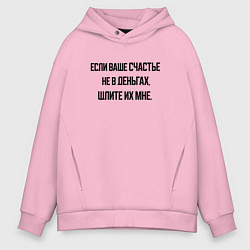 Толстовка оверсайз мужская Не деньгах счастье, цвет: светло-розовый