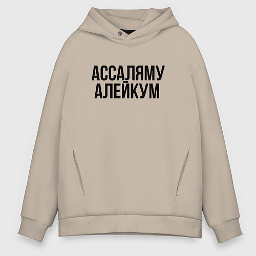 Мужское худи оверсайз Ассаляму алейкум / Миндальный – фото 1