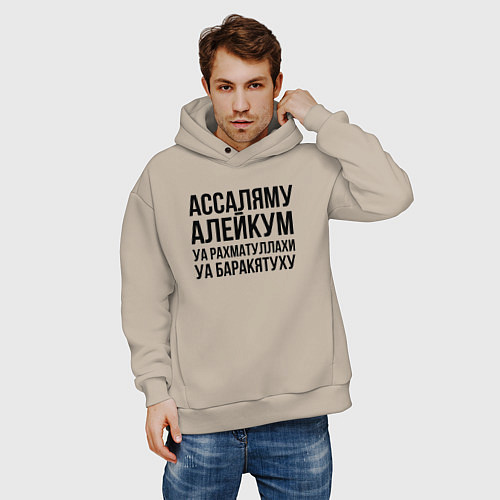 Мужское худи оверсайз Ассаляму алейкум уа рахматуллахи уа баракятуху! / Миндальный – фото 3