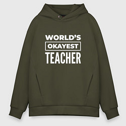 Толстовка оверсайз мужская Worlds okayest teacher, цвет: хаки