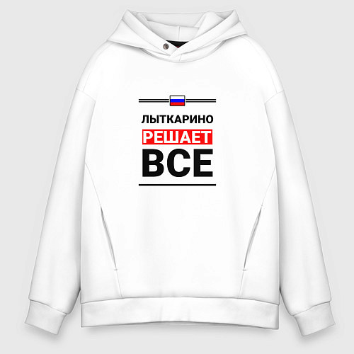 Мужское худи оверсайз Лыткарино решает все / Белый – фото 1