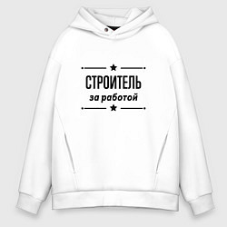 Толстовка оверсайз мужская Строитель - за работой, цвет: белый