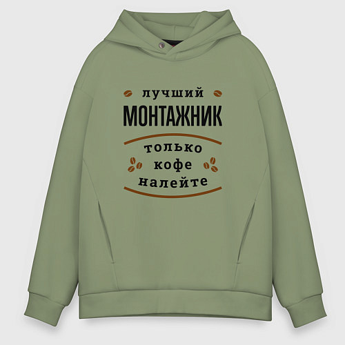 Мужское худи оверсайз Лучший монтажник, только кофе налейте / Авокадо – фото 1