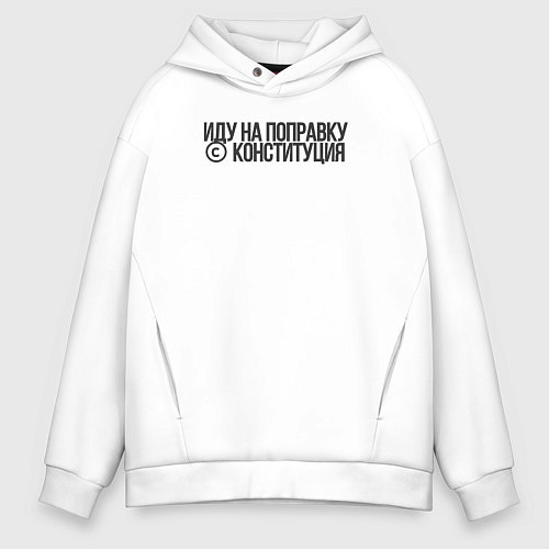 Мужское худи оверсайз Иду на поправку - Конституция / Белый – фото 1