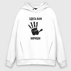 Толстовка оверсайз мужская Здесь вам Кириши, цвет: белый