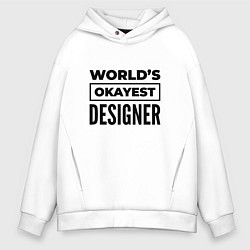 Толстовка оверсайз мужская The worlds okayest designer, цвет: белый