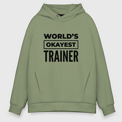 Толстовка оверсайз мужская The worlds okayest trainer, цвет: авокадо