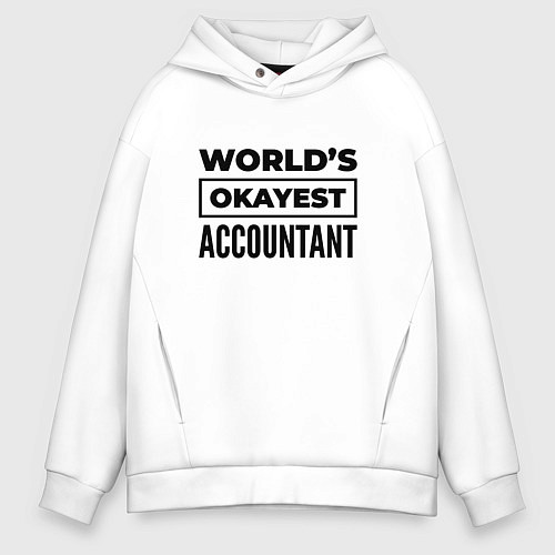 Мужское худи оверсайз The worlds okayest accountant / Белый – фото 1