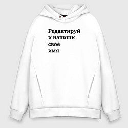 Мужское худи оверсайз Со своей надписью