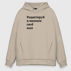 Толстовка оверсайз мужская Со своей надписью, цвет: миндальный