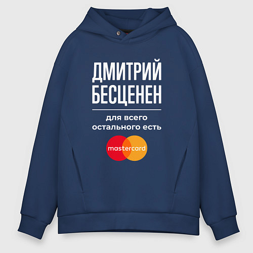 Мужское худи оверсайз Дмитрий бесценен, для всего остального есть Master / Тёмно-синий – фото 1