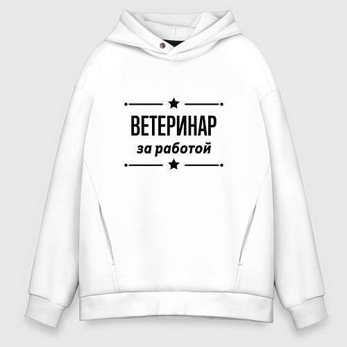 Мужское худи оверсайз Ветеринар - за работой / Белый – фото 1