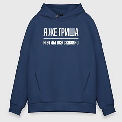 Мужское худи оверсайз Я же Гриша и этим всё сказано
