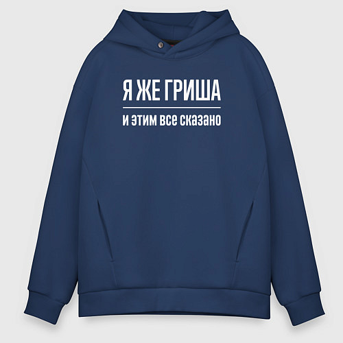 Мужское худи оверсайз Я же Гриша и этим всё сказано / Тёмно-синий – фото 1