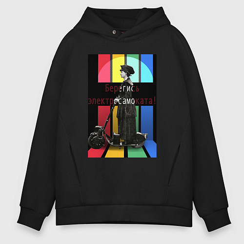 Мужское худи оверсайз Берегись электросамоката / Черный – фото 1