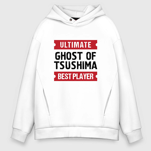 Мужское худи оверсайз Ghost of Tsushima: Ultimate Best Player / Белый – фото 1