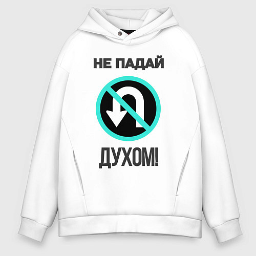 Мужское худи оверсайз Не падай духом! / Белый – фото 1