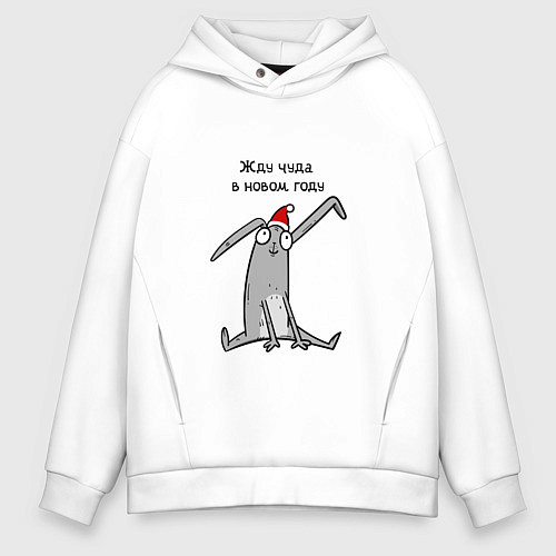 Мужское худи оверсайз В оживания чуда в новом году / Белый – фото 1