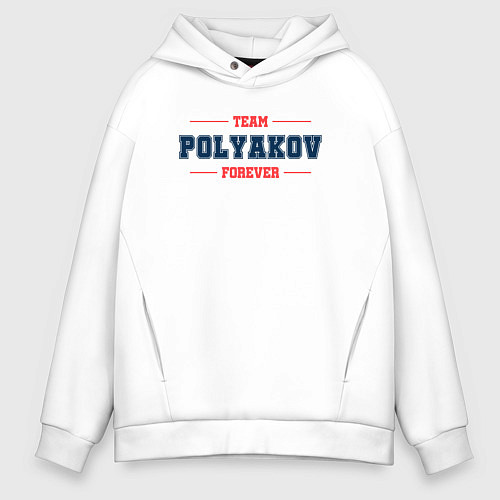 Мужское худи оверсайз Team Polyakov forever фамилия на латинице / Белый – фото 1