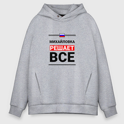 Мужское худи оверсайз Михайловка решает все / Меланж – фото 1