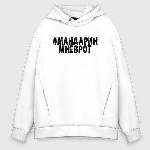 Мужское худи оверсайз Мандарин мне в рот / Белый – фото 1
