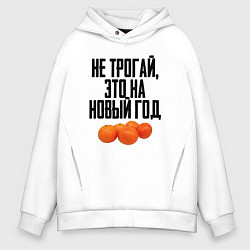 Мужское худи оверсайз Не трогай, это на Новый год