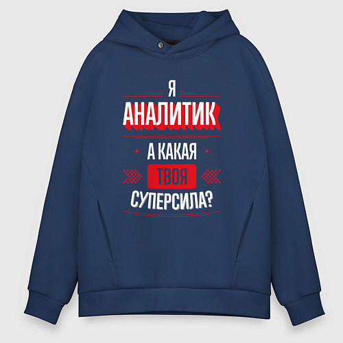 Мужское худи оверсайз Надпись: я аналитик, а какая твоя суперсила? / Тёмно-синий – фото 1