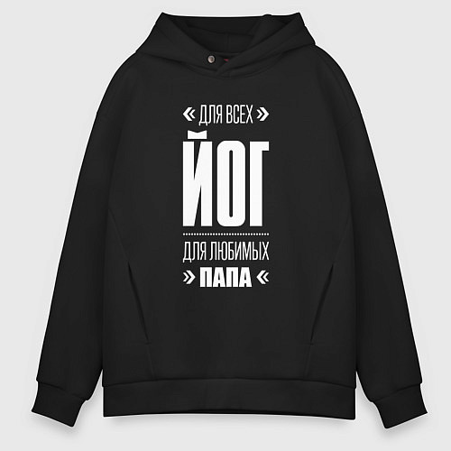 Мужское худи оверсайз Йог папа / Черный – фото 1