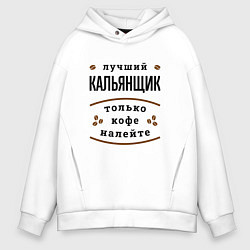 Толстовка оверсайз мужская Лучший кальянщик, только кофе налейте, цвет: белый