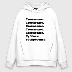 Толстовка оверсайз мужская Стоматолог - суббота и воскресенье, цвет: белый