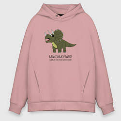 Толстовка оверсайз мужская Динозавр трицератопс Максимозавр, Максим, цвет: пыльно-розовый