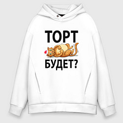 Толстовка оверсайз мужская Торт будет, цвет: белый
