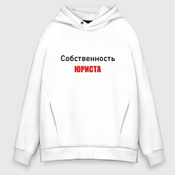 Толстовка оверсайз мужская Собственность юриста, цвет: белый
