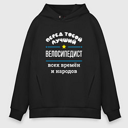 Толстовка оверсайз мужская Перед тобой лучший велосипедист всех времён и наро, цвет: черный