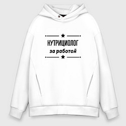 Толстовка оверсайз мужская Нутрициолог - за работой, цвет: белый