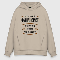Толстовка оверсайз мужская Лучший финансист, только кофе налейте, цвет: миндальный