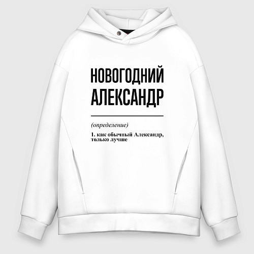 Мужское худи оверсайз Новогодний Александр: определение / Белый – фото 1