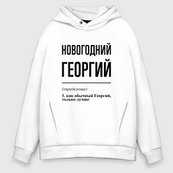 Толстовка оверсайз мужская Новогодний Георгий: определение, цвет: белый