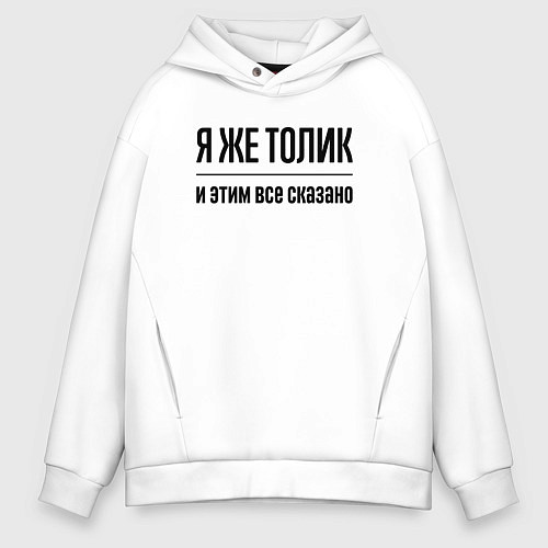 Мужское худи оверсайз Я же Толик - и этим всё сказано / Белый – фото 1