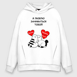 Толстовка оверсайз мужская Я люблю заниматься тобой - котики, цвет: белый