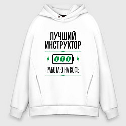 Толстовка оверсайз мужская Лучший инструктор, работаю на кофе, цвет: белый