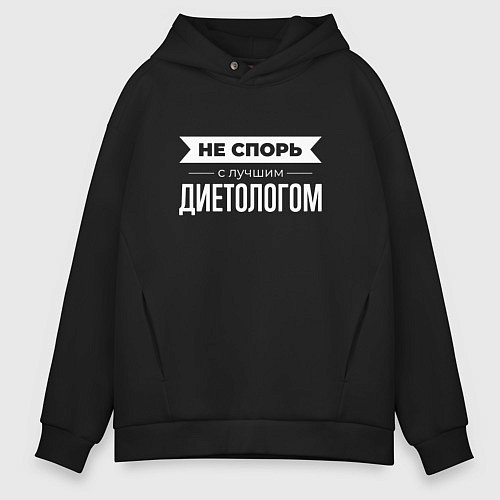 Мужское худи оверсайз Не спорь с лучшим диетологом / Черный – фото 1