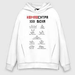 Мужское худи оверсайз Современная Камасутра с ноутбуком