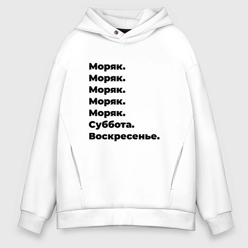 Мужское худи оверсайз Моряк - суббота и воскресенье / Белый – фото 1