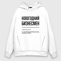 Толстовка оверсайз мужская Новогодний бизнесмен: определение, цвет: белый