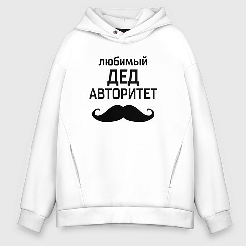 Мужское худи оверсайз Любимый дед в авторитете / Белый – фото 1