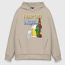 Толстовка оверсайз мужская В пиве сила - в воде микробы, цвет: миндальный