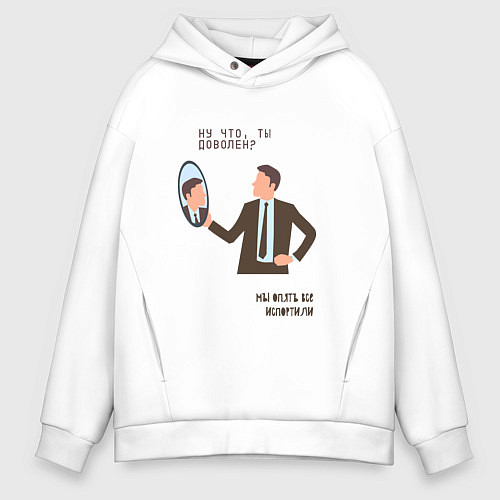 Мужское худи оверсайз Ну что ты доволен / Белый – фото 1